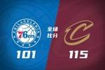 🏀骑士6人上双轻取残阵76人 哈登21+5+5 埃利斯19分 米切尔17+6