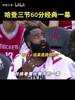 媒体：哈登3节60分后第四节根本没上场，他甚至注意自己已经60分