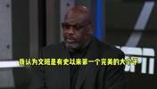 马刺战胜开拓者赛后奥尼尔直言文班就是有史以来最完美的大个子..
