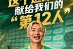 南平队吴鸿晨：进球献给球队&ldquo;第12人&rdquo;，球迷对我们的支持非常大